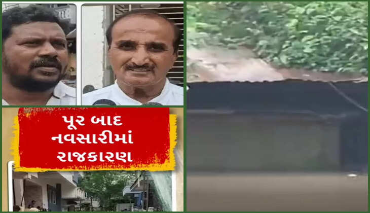 રિપોર્ટ@નવસારી: પૂર બાદ નવસારીના રાજકારણમાં તૂતૂમેમે, જાણો સમગ્ર બનાવ
